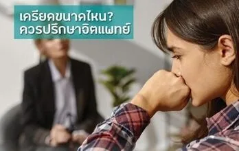 ข่าวและบทความ - Piti Clinic คลินิกสุขภาพจิต